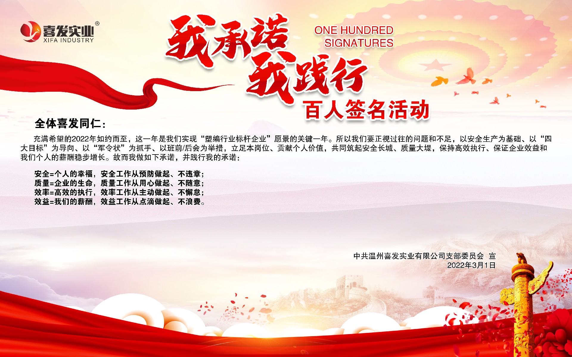 喜發(fā)  |  “我承諾、我踐行”百人簽名活動(dòng)